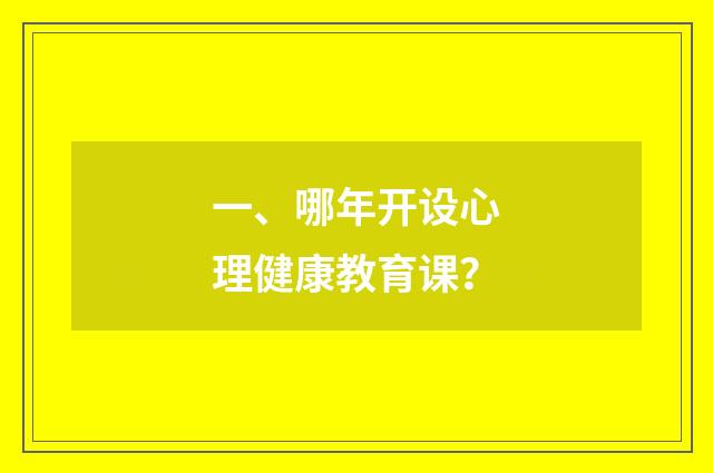 一、哪年开设心理健康教育课？
