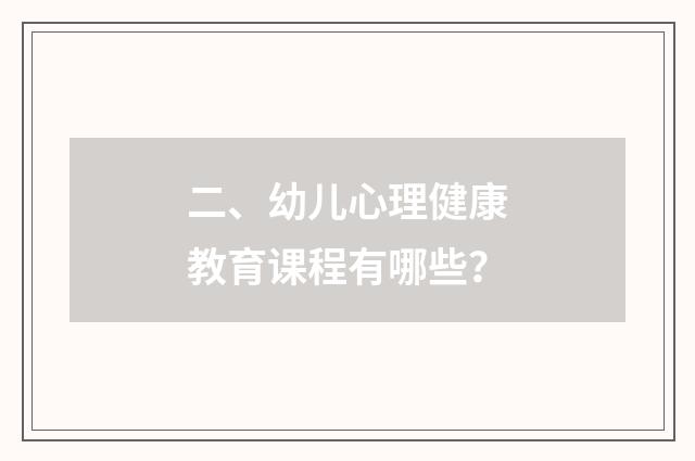 二、幼儿心理健康教育课程有哪些？