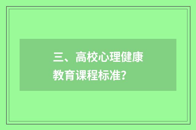 三、高校心理健康教育课程标准？
