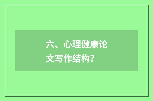 六、心理健康论文写作结构？