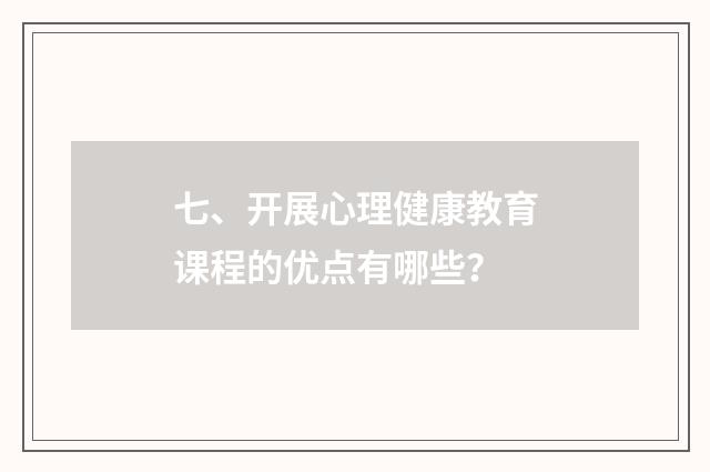 七、开展心理健康教育课程的优点有哪些？