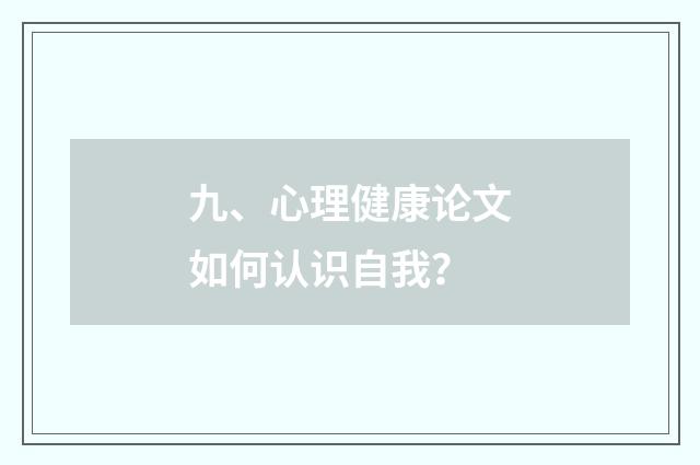 九、心理健康论文如何认识自我？