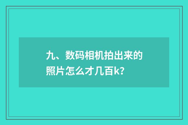 九、数码相机拍出来的照片怎么才几百k？