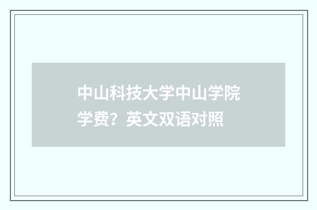 中山科技大学中山学院学费？英文双语对照