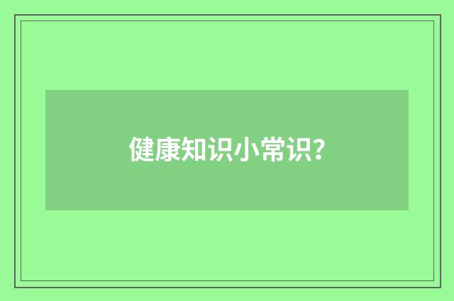 健康知识小常识？