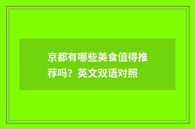 京都有哪些美食值得推荐吗？英文双语对照