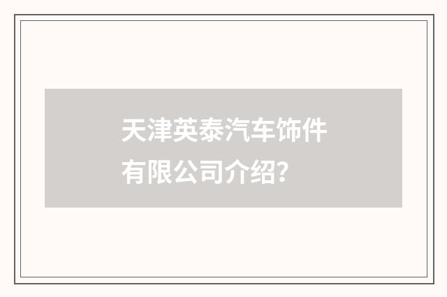 天津英泰汽车饰件有限公司介绍？
