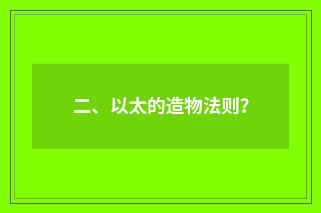 二、以太的造物法则？