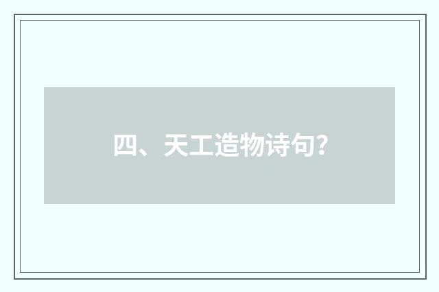 四、天工造物诗句？