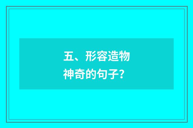 五、形容造物神奇的句子？