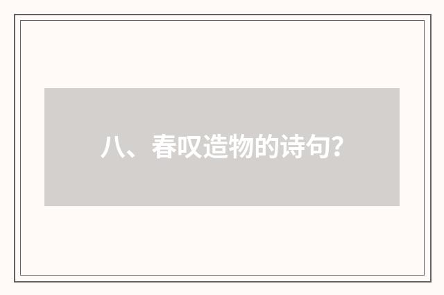 八、春叹造物的诗句？
