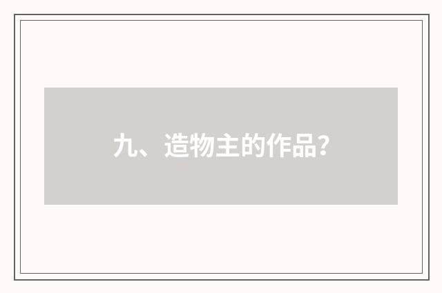 九、造物主的作品？