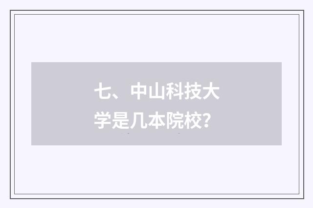 七、中山科技大学是几本院校？