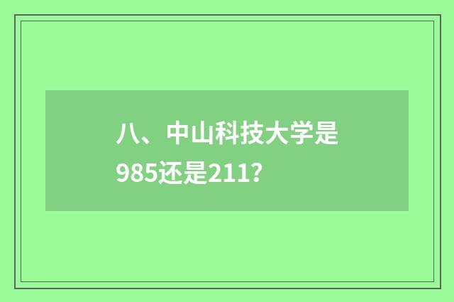 八、中山科技大学是985还是211？