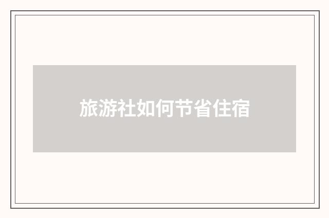 旅游社如何节省住宿
