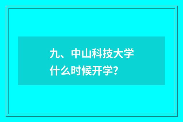 九、中山科技大学什么时候开学？