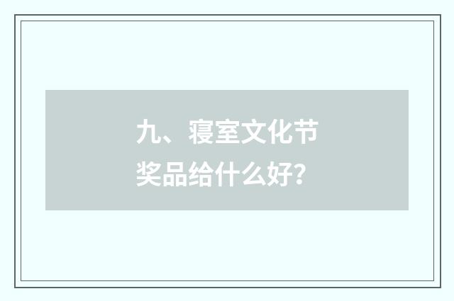 九、寝室文化节奖品给什么好？