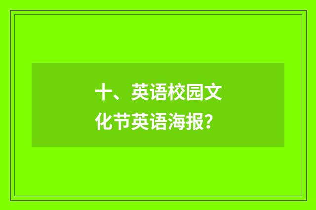 十、英语校园文化节英语海报？