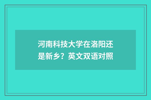 河南科技大学在洛阳还是新乡？英文双语对照