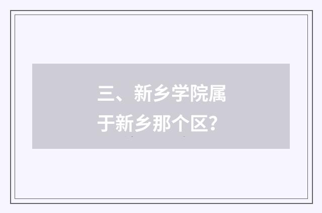 三、新乡学院属于新乡那个区？