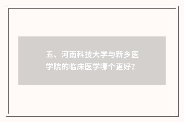 五、河南科技大学与新乡医学院的临床医学哪个更好?