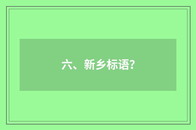 六、新乡标语？
