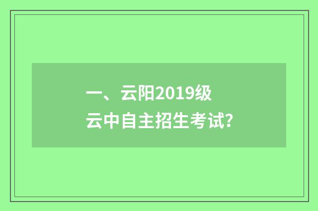 一、云阳2019级云中自主招生考试？