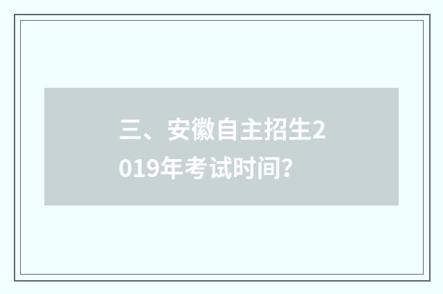 三、安徽自主招生2019年考试时间？