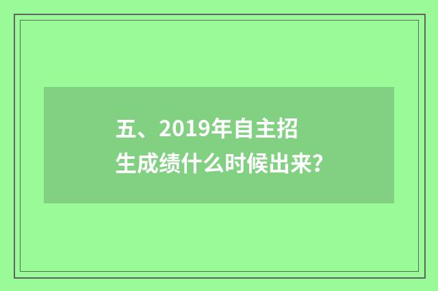 五、2019年自主招生成绩什么时候出来？