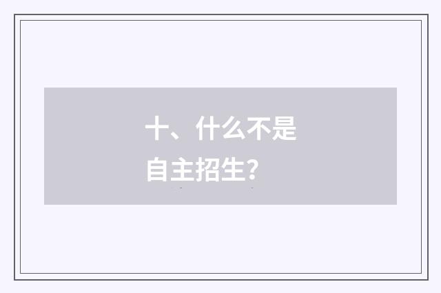 十、什么不是自主招生？