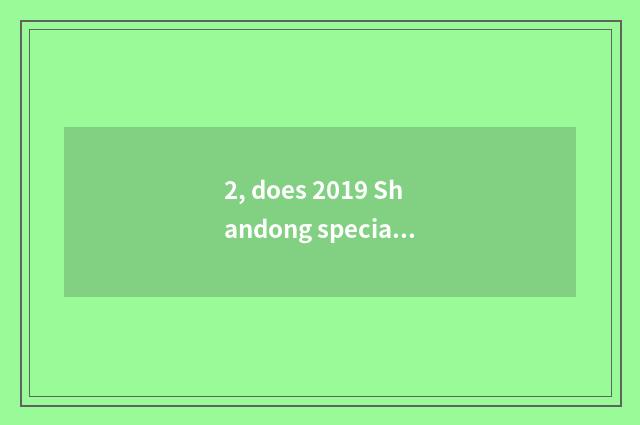 2, does 2019 Shandong specialized subject enrol unripe number independently?