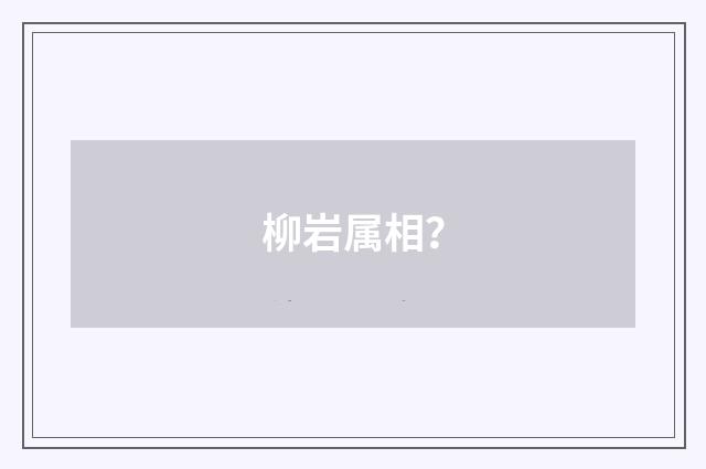 柳岩属相？