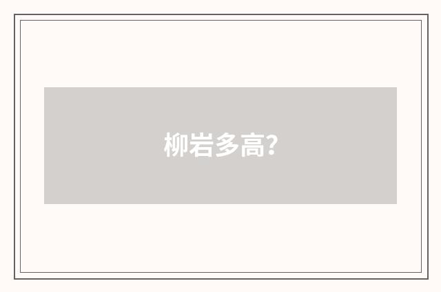 柳岩多高?