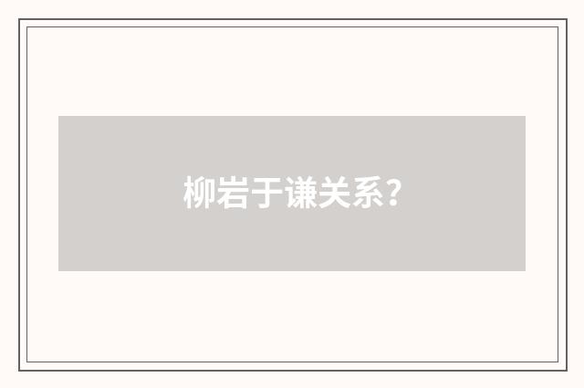 柳岩于谦关系？