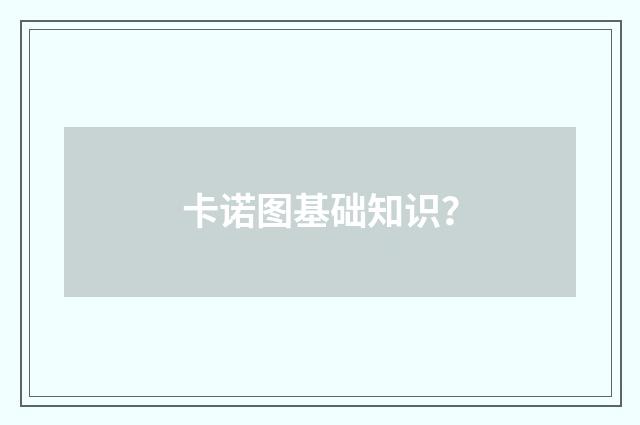 卡诺图基础知识？