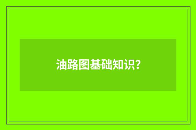 油路图基础知识？