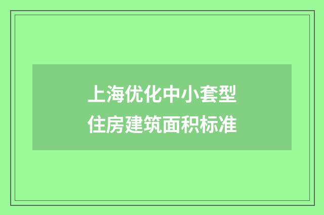 上海优化中小套型住房建筑面积标准