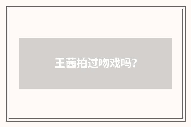 王茜拍过吻戏吗？