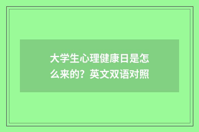 大学生心理健康日是怎么来的？英文双语对照