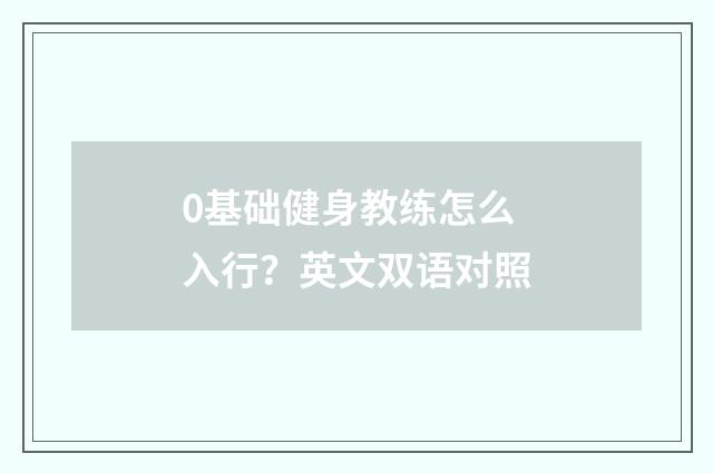 0基础健身教练怎么入行？英文双语对照