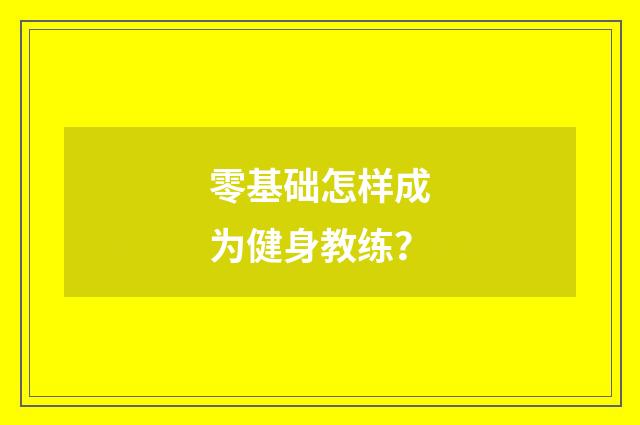 零基础怎样成为健身教练?