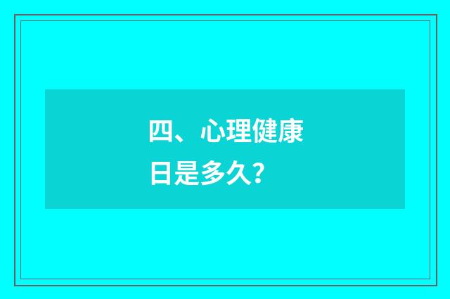 四、心理健康日是多久？