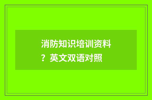 消防知识培训资料？英文双语对照