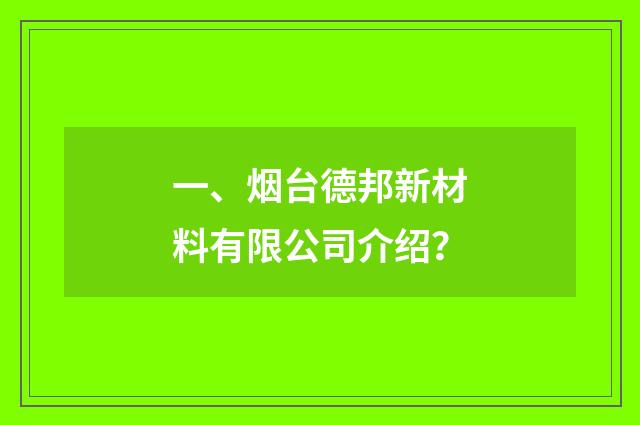 一、烟台德邦新材料有限公司介绍？