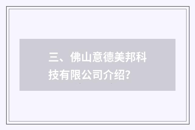 三、佛山意德美邦科技有限公司介绍？