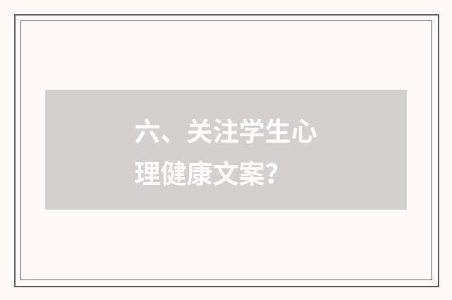 六、关注学生心理健康文案?