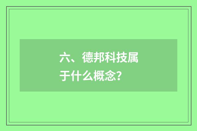 六、德邦科技属于什么概念？