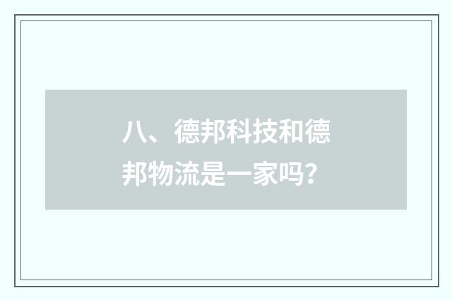 八、德邦科技和德邦物流是一家吗？