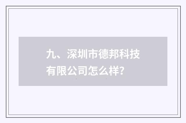九、深圳市德邦科技有限公司怎么样？