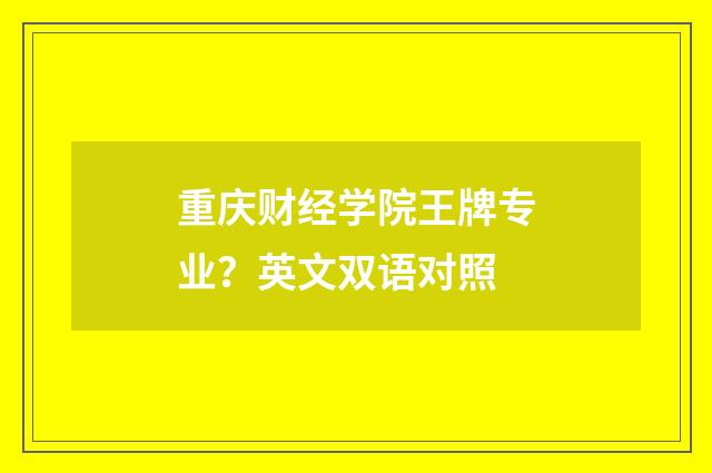 重庆财经学院王牌专业？英文双语对照
